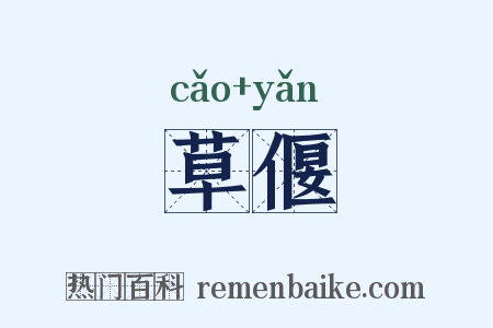 草偃是什么意思的图片